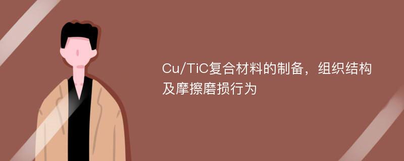 Cu/TiC复合材料的制备，组织结构及摩擦磨损行为