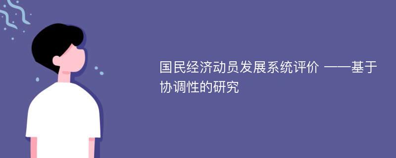 国民经济动员发展系统评价 ——基于协调性的研究