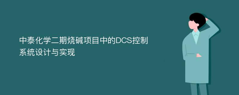 中泰化学二期烧碱项目中的DCS控制系统设计与实现