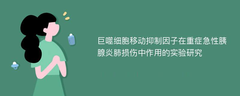 巨噬细胞移动抑制因子在重症急性胰腺炎肺损伤中作用的实验研究