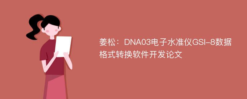 姜松：DNA03电子水准仪GSI-8数据格式转换软件开发论文