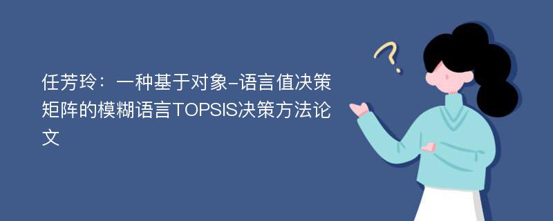 任芳玲：一种基于对象-语言值决策矩阵的模糊语言TOPSIS决策方法论文