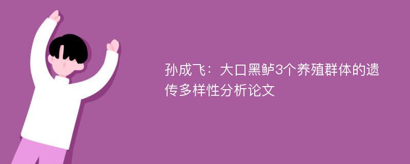 孙成飞：大口黑鲈3个养殖群体的遗传多样性分析论文