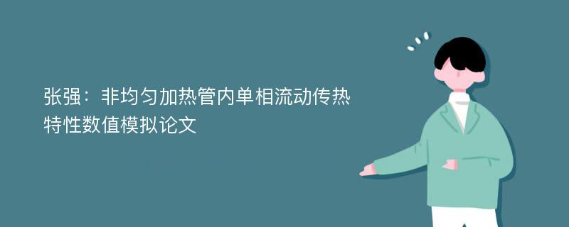 张强：非均匀加热管内单相流动传热特性数值模拟论文