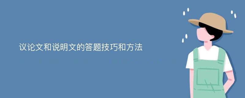 议论文和说明文的答题技巧和方法