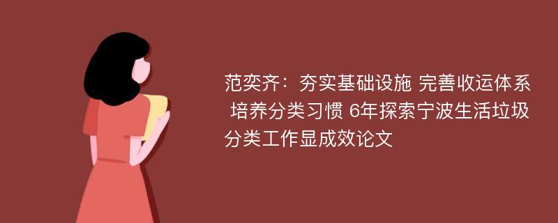 范奕齐：夯实基础设施 完善收运体系 培养分类习惯 6年探索宁波生活垃圾分类工作显成效论文