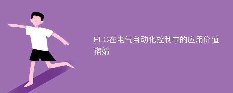 PLC在电气自动化控制中的应用价值宿婧