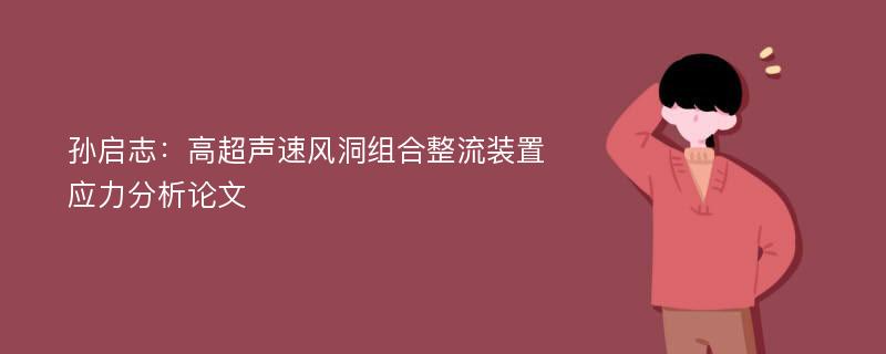 孙启志：高超声速风洞组合整流装置应力分析论文