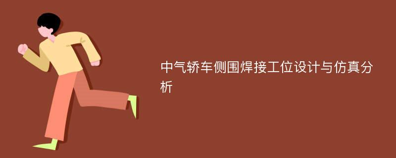 中气轿车侧围焊接工位设计与仿真分析