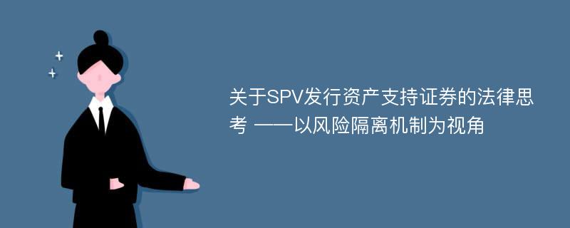 关于SPV发行资产支持证券的法律思考 ——以风险隔离机制为视角