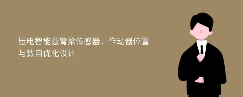 压电智能悬臂梁传感器、作动器位置与数目优化设计