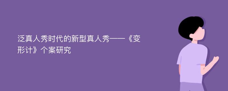 泛真人秀时代的新型真人秀——《变形计》个案研究