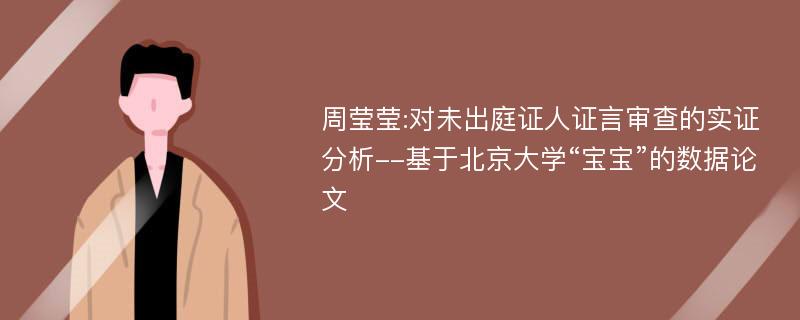 周莹莹:对未出庭证人证言审查的实证分析--基于北京大学“宝宝”的数据论文