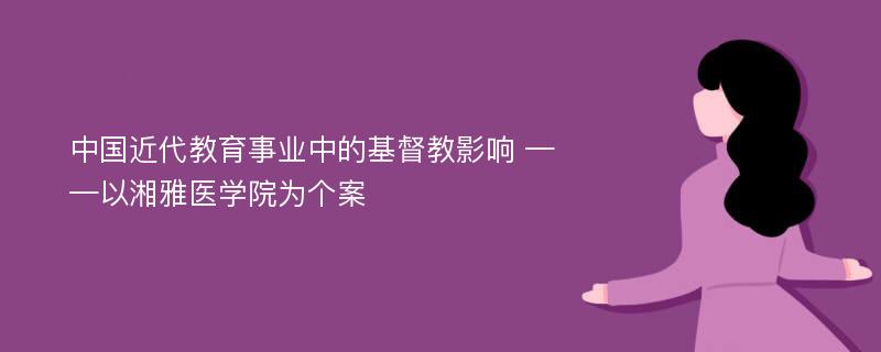 中国近代教育事业中的基督教影响 ——以湘雅医学院为个案