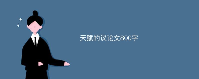 天赋的议论文800字