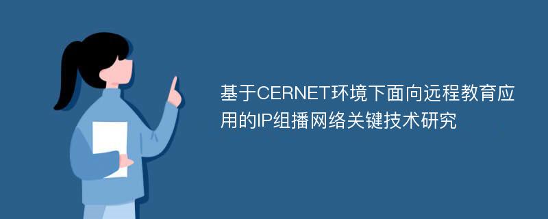 基于CERNET环境下面向远程教育应用的IP组播网络关键技术研究