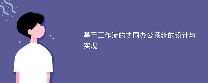 基于工作流的协同办公系统的设计与实现