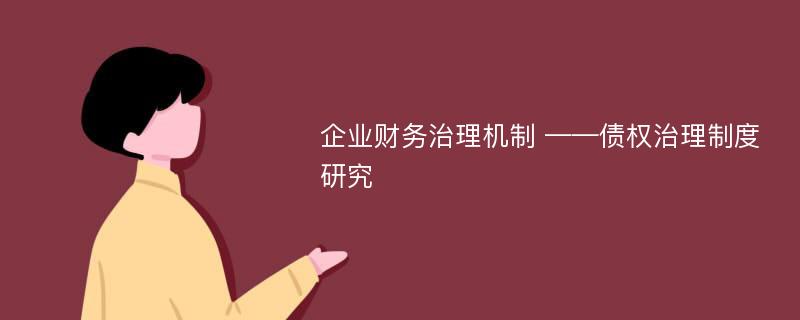 企业财务治理机制 ——债权治理制度研究