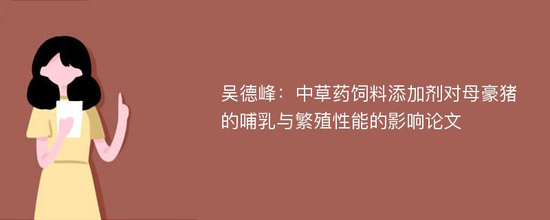 吴德峰：中草药饲料添加剂对母豪猪的哺乳与繁殖性能的影响论文