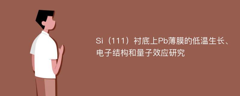 Si（111）衬底上Pb薄膜的低温生长、电子结构和量子效应研究