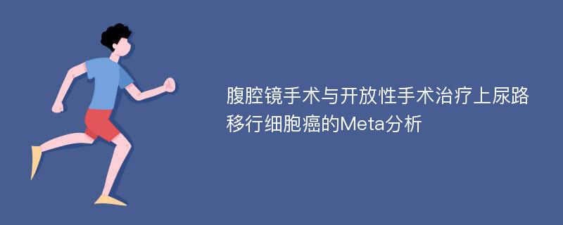 腹腔镜手术与开放性手术治疗上尿路移行细胞癌的Meta分析