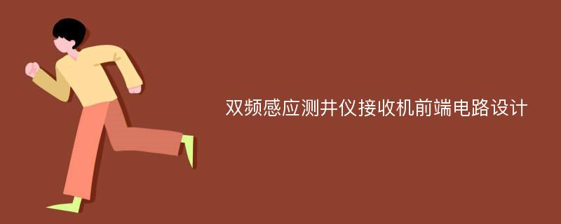 双频感应测井仪接收机前端电路设计