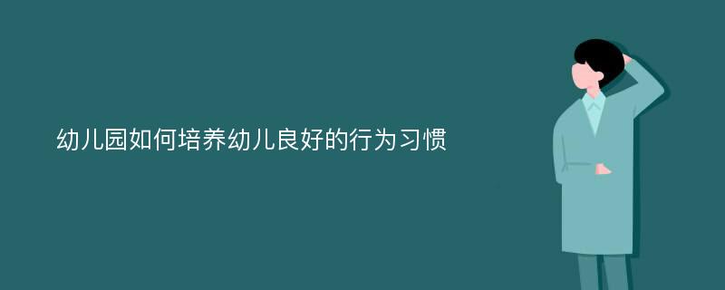 幼儿园如何培养幼儿良好的行为习惯