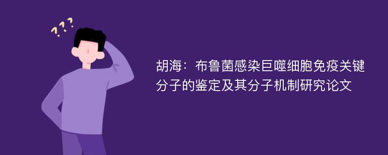 胡海：布鲁菌感染巨噬细胞免疫关键分子的鉴定及其分子机制研究论文