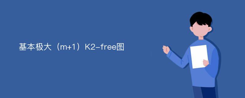 基本极大（m+1）K2-free图