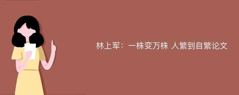 林上军：一株变万株 人繁到自繁论文