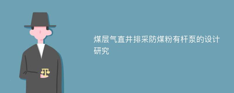 煤层气直井排采防煤粉有杆泵的设计研究