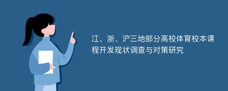 江、浙、沪三地部分高校体育校本课程开发现状调查与对策研究