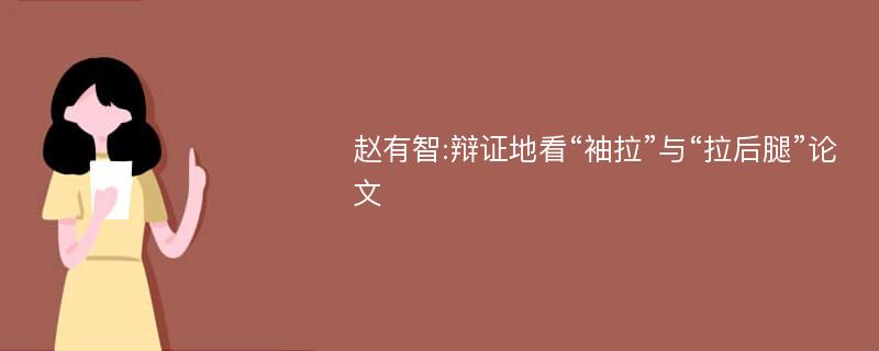 赵有智:辩证地看“袖拉”与“拉后腿”论文