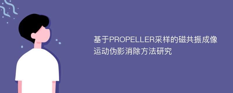 基于PROPELLER采样的磁共振成像运动伪影消除方法研究