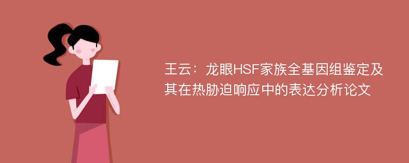 王云：龙眼HSF家族全基因组鉴定及其在热胁迫响应中的表达分析论文