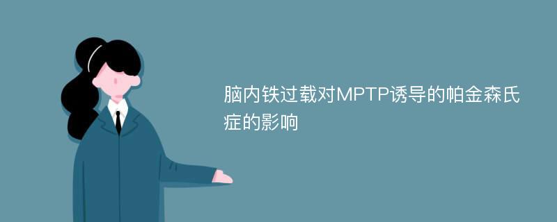 脑内铁过载对MPTP诱导的帕金森氏症的影响