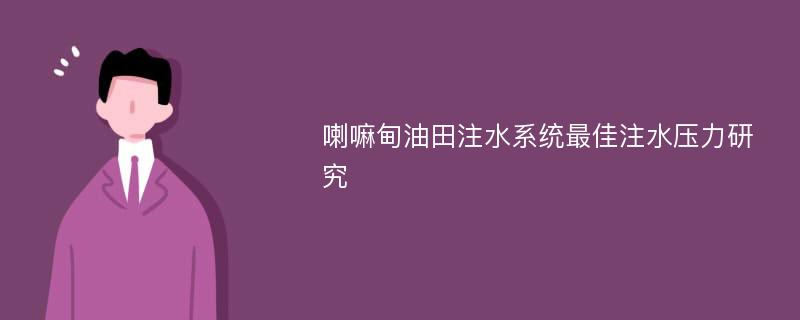 喇嘛甸油田注水系统最佳注水压力研究