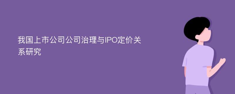 我国上市公司公司治理与IPO定价关系研究