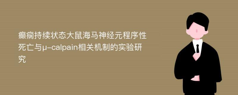 癫痫持续状态大鼠海马神经元程序性死亡与μ-calpain相关机制的实验研究