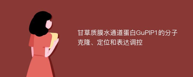 甘草质膜水通道蛋白GuPIP1的分子克隆、定位和表达调控