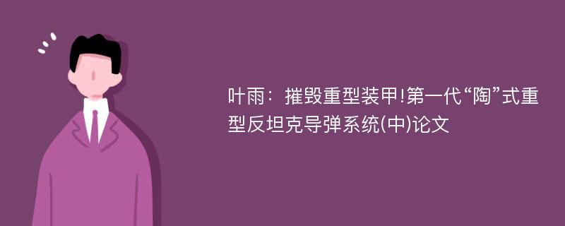 叶雨：摧毁重型装甲!第一代“陶”式重型反坦克导弹系统(中)论文