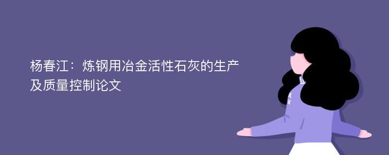 杨春江：炼钢用冶金活性石灰的生产及质量控制论文