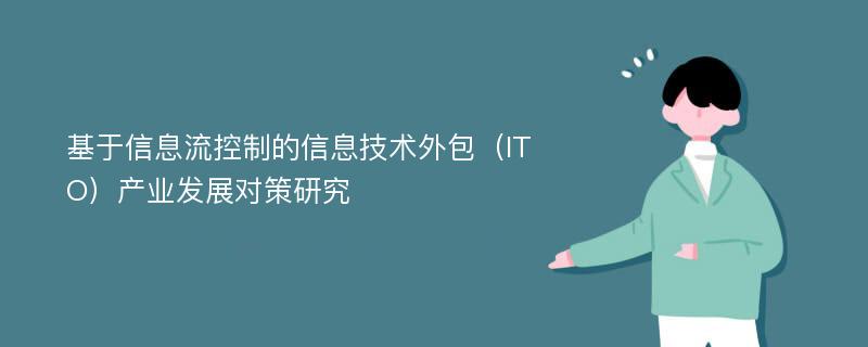 基于信息流控制的信息技术外包（ITO）产业发展对策研究