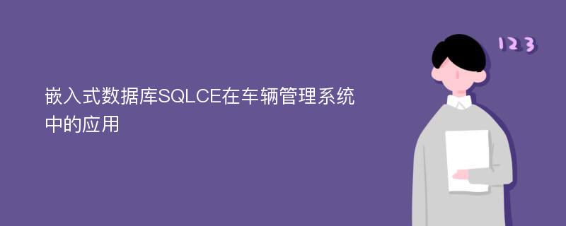 嵌入式数据库SQLCE在车辆管理系统中的应用