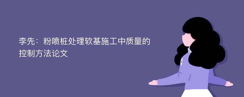 李先：粉喷桩处理软基施工中质量的控制方法论文