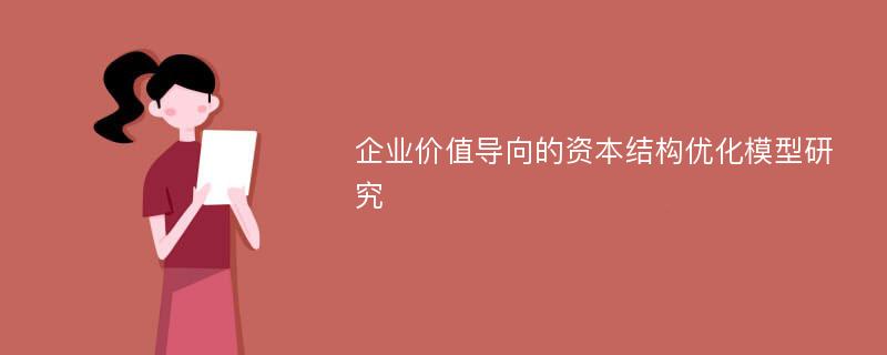 企业价值导向的资本结构优化模型研究