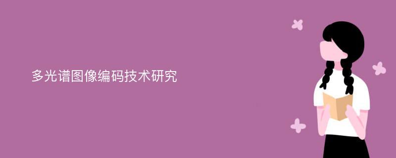 多光谱图像编码技术研究