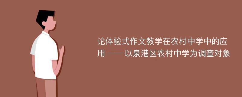 论体验式作文教学在农村中学中的应用 ——以泉港区农村中学为调查对象