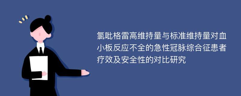 氯吡格雷高维持量与标准维持量对血小板反应不全的急性冠脉综合征患者疗效及安全性的对比研究