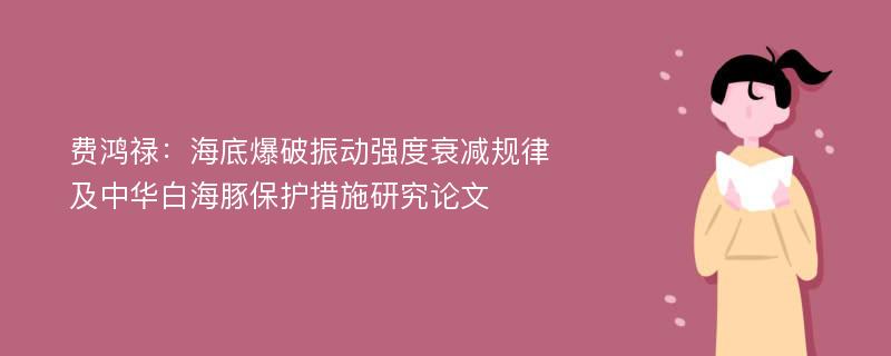 费鸿禄：海底爆破振动强度衰减规律及中华白海豚保护措施研究论文